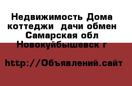 Недвижимость Дома, коттеджи, дачи обмен. Самарская обл.,Новокуйбышевск г.